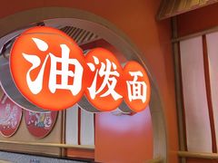-陕味食族油泼面·小炒盖码面(双榆树店)