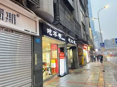 -吃不亏特色包子(三峡广场店)