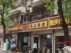 -马记粉店(五一东村店)