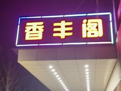 -香丰阁·烤鸭·川湘菜(清河店)
