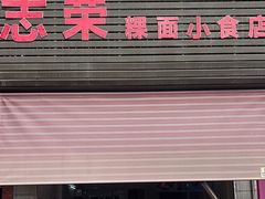 -志荣粿面小食店