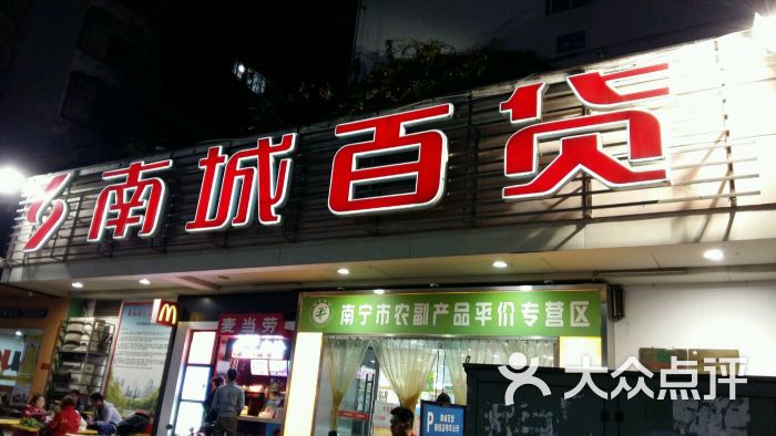 南城百貨(南鐵一街店)圖片 - 第11張