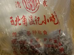 -清真老西北角温记粘食店(长沙路店)