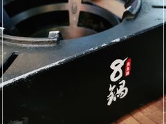 -8锅臭臭锅(筷子基店)