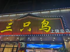 -三只鸟本地特色菜馆(上饶总店)