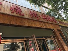 -海陆空烧烤·新疆菜