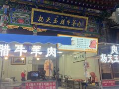 -杨天玉腊牛羊肉