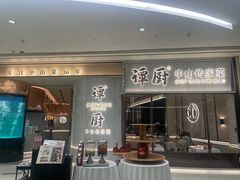 -谭厨中山传家菜.乳鸽.脆鲩鱼(华强北中航城店)