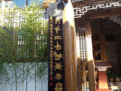 门面-丽水汇原生态餐厅(大研古城店)