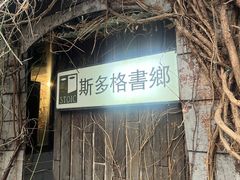 -斯多格书乡(北京大学畅春园店)