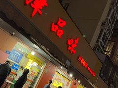 -津品味小吃(大学湾店)