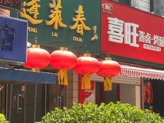 -蓬莱春(毓璜顶店)