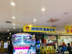 -汤姆熊欢乐世界 · 弹珠机(销品茂店)