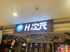 -H次元沉浸剧情密室(街道口店)