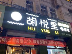 门面-胡悦里韩式烤肉(莱阳总店)