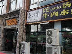 门面-李四辈(众意路9店)