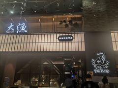 -大渔铁板烧(大悦城店)