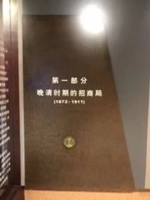 -招商局历史博物馆