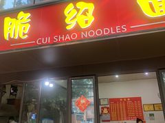 门面-二号桥脆绍面(星辉中路店)