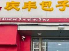 -庆丰包子铺(望京广顺店)