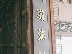 门面-大姨捞面(新安花园店)
