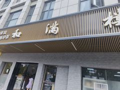 -和满楼(江宁宏运大道店)