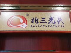 门面-北三凯奇清真食品店
