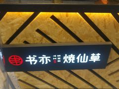 -书亦烧仙草(二七万达广场店)