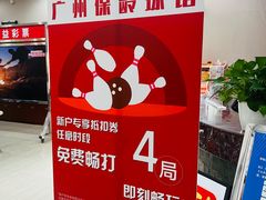 -广州保龄球馆(广州天河体育中心店)