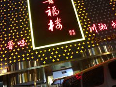 门面-喜福楼(黑山大街店)