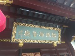 门面-绿波廊(豫园店)