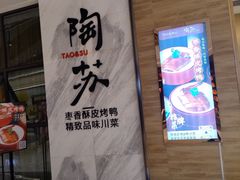 -陶苏·品味融合川菜(龙湖源著天街店)