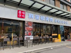 门面-麻蒲碳烤肉(嘉禾东平地铁站19号店)