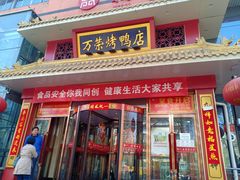 门面-万荣烤鸭店·北京菜(天坛店)
