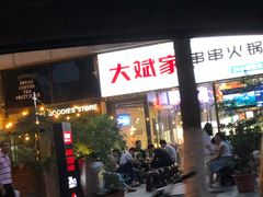 门面-大斌家串串火锅(德思勤店)
