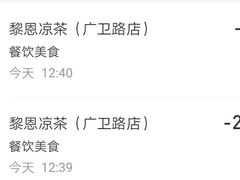 -黎恩凉茶·果汁(广卫路店)