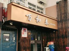 -万和春排骨砂锅米饭(湖北路店)