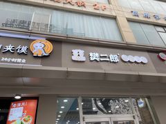 -樊二郎·驴蹄子面(科技路店)