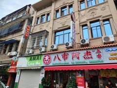 -八市阿杰五香(大元路分店)