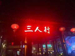 -后海公园