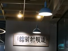 -道顺射箭·团建·骑射(张杨路店)