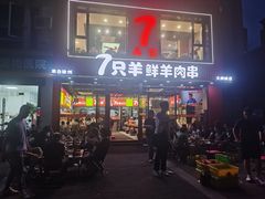 -古彭7只羊·徐州烧烤(旗舰店)