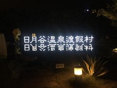 -厦门日月谷温泉渡假村