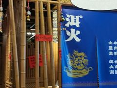 -洱火云南酸菜牛肉火锅(石景山当代商城店)