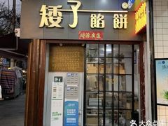 -矮子馅饼(大成路店)