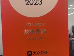 -龙华素斋(龙华路店)