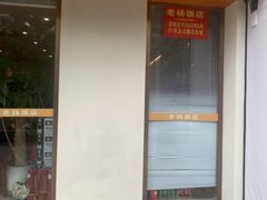 -老杨饭店(万科里店)