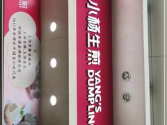-小杨生煎(火车站北广场店)