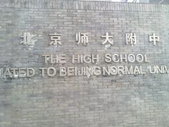 校门-北京师范大学附属中学