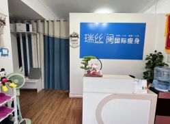 -瑞丝澜国际瘦身